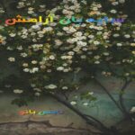 سایه بان آرامش