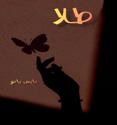 دانلود رمان طلا از خاطره خزایی دانلود رمان طلا از خاطره خزایی