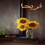 فریحا