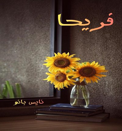 دانلود رمان فریحا از حدیث افشارمهر دانلود رمان فریحا از حدیث افشارمهر