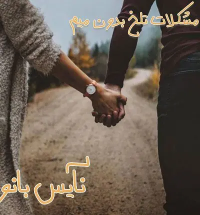 دانلود رمان مشکلات تلخ بدون میم از نسترن اکبریان