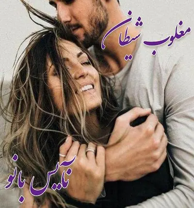 دانلود رمان مغلوب شیطان از فاطمه علوی