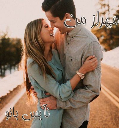 دانلود رمان مهراز من از فائزه س دانلود رمان مهراز من از فائزه س