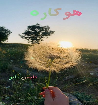 دانلود رمان هوکاره از مهسا عادلی دانلود رمان هوکاره از مهسا عادلی