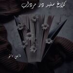 کلاغ سفید در مرداب