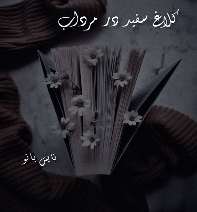 دانلود رمان کلاغ سفید در مرداب از بهار سلطانی دانلود رمان کلاغ سفید در مرداب از بهار سلطانی