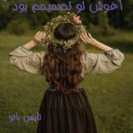 آغوش تو تصیمم بود