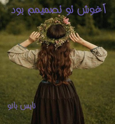 دانلود رمان آغوش تو تصمیمم بود از سمیه دلارامی با لینک مستقیم دانلود رمان آغوش تو تصمیمم بود از سمیه دلارامی با لینک مستقیم