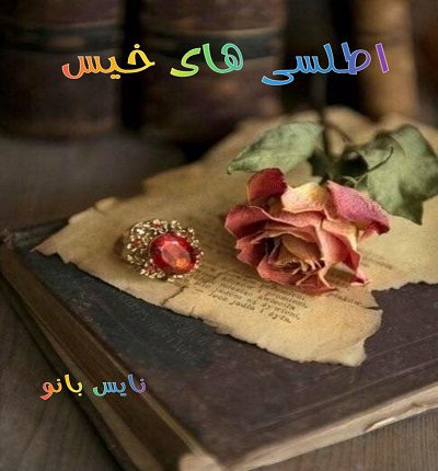 دانلود رمان اطلسی های خیس از سمیرا ایرتوند با لینک مستقیم دانلود رمان اطلسی های خیس از سمیرا ایرتوند با لینک مستقیم