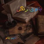 بانوی رنگی