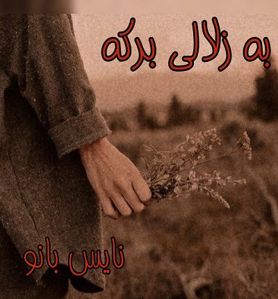 دانلود رمان به زلالی برکه از سعیده براز با لینک مستقیم دانلود رمان به زلالی برکه از سعیده براز با لینک مستقیم