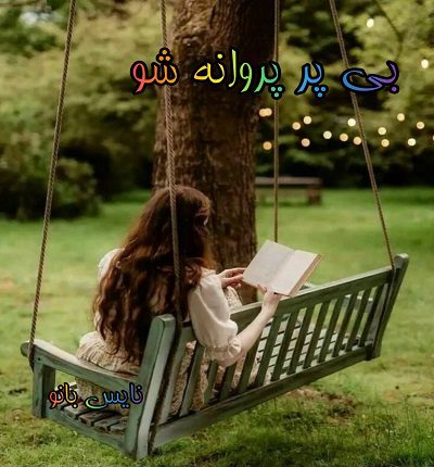 دانلود رمان بی پر پروانه شو از پریناز بشیری با لینک مستقیم دانلود رمان بی پر پروانه شو از پریناز بشیری با لینک مستقیم