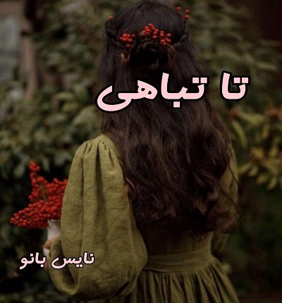 دانلود رمان تا تباهی از پریناز بشیری با لینک مستقیم دانلود رمان تا تباهی از پریناز بشیری با لینک مستقیم