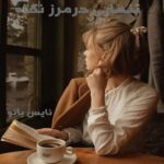 تنهایی در نگاه