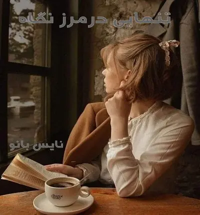 دانلود رمان تنهایی در مرز نگاه از زهرا عبدی با لینک مستقیم
