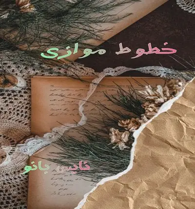 دانلود رمان خطوط موازی از ف م با لینک مستقیم