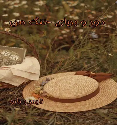 دانلود رمان دور و بریای خنگ من از زهرا ج با لینک مستقیم دانلود رمان دور و بریای خنگ من از زهرا ج با لینک مستقیم