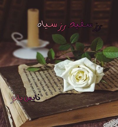 دانلود رمان رز سفید رز سیاه از ترانه بانو دانلود رمان رز سفید رز سیاه از ترانه بانو
