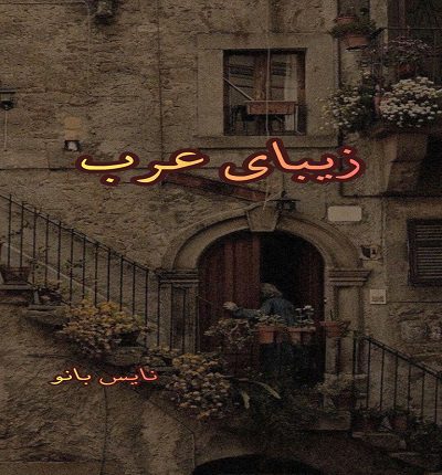 دانلود رمان زیبای عرب از سهیلا بامیان دانلود رمان زیبای عرب از سهیلا بامیان