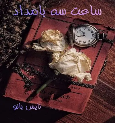 دانلود رمان ساعت سه بامداد از زهرا عبدی با لینک مستقیم دانلود رمان ساعت سه بامداد از زهرا عبدی با لینک مستقیم