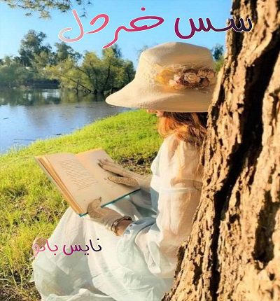 دانلود رمان سس خردل از فاطمه مهراد با لینک مستقیم دانلود رمان سس خردل از فاطمه مهراد با لینک مستقیم