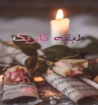 دانلود رمان طبقه تاریک از ستاره شجاعی مهر با لینک مستقیم دانلود رمان طبقه تاریک از ستاره شجاعی مهر با لینک مستقیم