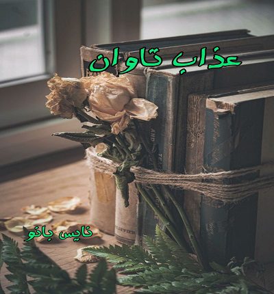 دانلود رمان عذاب تاوان از رقیه با لینک مستقیم دانلود رمان عذاب تاوان از رقیه با لینک مستقیم
