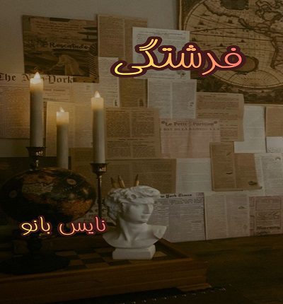 دانلود رمان فرشتگی از آشکارا دانلود رمان فرشتگی از آشکارا