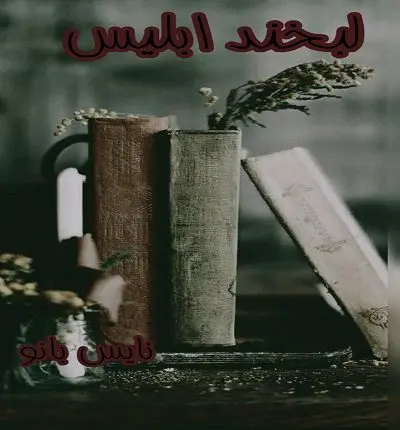 دانلود رمان لبخند ابلیس از فرزانه شفیع پور دانلود رمان لبخند ابلیس از فرزانه شفیع پور