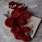 مزون لباس عروس