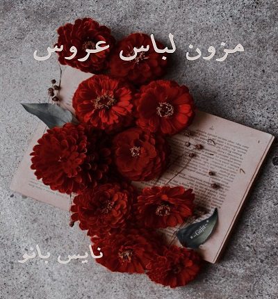 دانلود رمان مزون لباس عروس از سهیلا شریفی با لینک مستقیم دانلود رمان مزون لباس عروس از سهیلا شریفی با لینک مستقیم