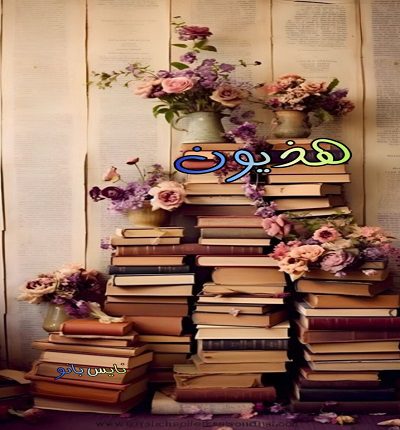 دانلود رمان هذیون از فاطمه سآد دانلود رمان هذیون از فاطمه سآد
