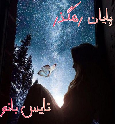 دانلود رمان پایان رهگذر از رویا دانلود رمان پایان رهگذر از رویا