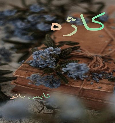 دانلود رمان کاژه از سارا ص دانلود رمان کاژه از سارا ص