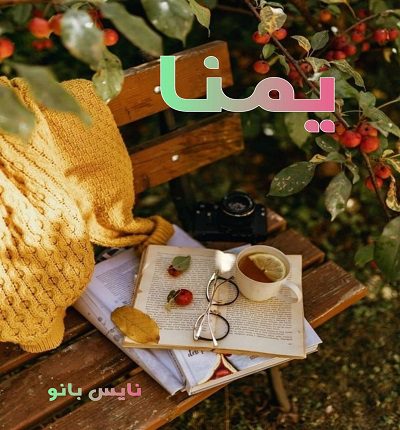 دانلود رمان یمنا از صاحبه پور رمضانعلی با لینک مستقیم دانلود رمان یمنا از صاحبه پور رمضانعلی با لینک مستقیم