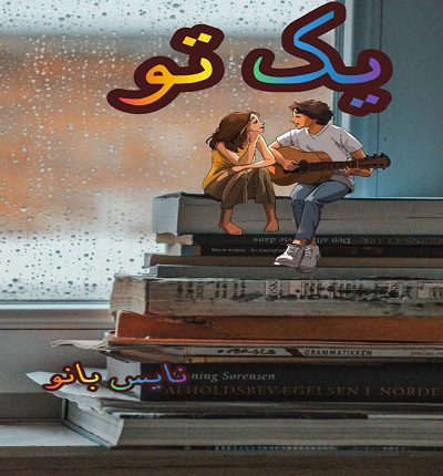 دانلود رمان یک تو از مریم سلطانی دانلود رمان یک تو از مریم سلطانی