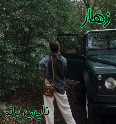 دانلود رمان زهار از آرزو نامداری با لینک مستقیم دانلود رمان زهار از آرزو نامداری با لینک مستقیم