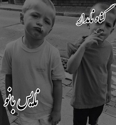 دانلود رمان گناه نامدار از فرشته تات شهدوست با لینک مستقیم دانلود رمان گناه نامدار از فرشته تات شهدوست با لینک مستقیم