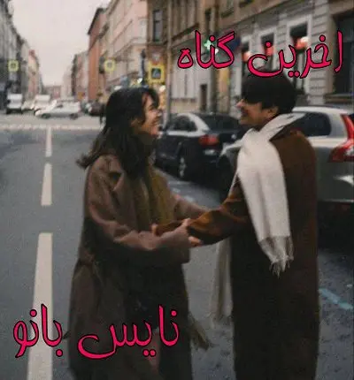 دانلود رمان آخرین گناه از فاطمه حاتم آبادی با لینک مستقیم دانلود رمان آخرین گناه از فاطمه حاتم آبادی با لینک مستقیم