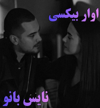 دانلود رمان آوار بی کسی از مریم پیران با لینک مستقیم دانلود رمان آوار بی کسی از مریم پیران با لینک مستقیم