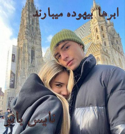 دانلود رمان ابرها بیهوده می بارند از یاسی ش با لینک مستقیم دانلود رمان ابرها بیهوده می بارند از یاسی ش با لینک مستقیم