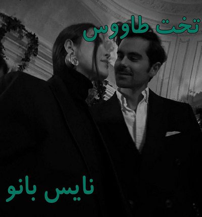 دانلود رمان تخت طاووس از عاطفه منجزی با لینک مستقیم دانلود رمان تخت طاووس از عاطفه منجزی با لینک مستقیم