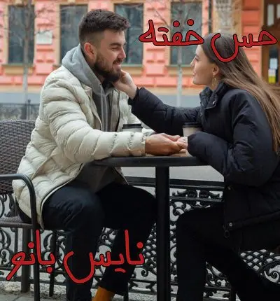 دانلود رمان حس خفته از هایده حائری با لینک مستقیم دانلود رمان حس خفته از هایده حائری با لینک مستقیم