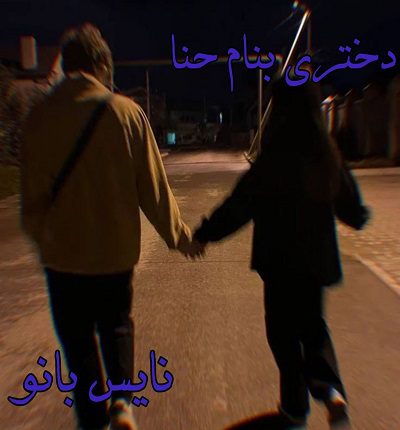 دانلود رمان دختری بنام حنا از یگانه سلیمی با لینک مستقیم دانلود رمان دختری بنام حنا از یگانه سلیمی با لینک مستقیم