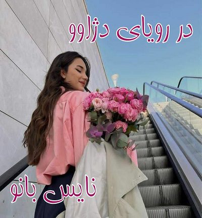 دانلود رمان در رویای دژاوو از آزاده دریکوندی با لینک مستقیم دانلود رمان در رویای دژاوو از آزاده دریکوندی با لینک مستقیم
