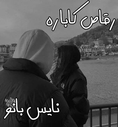 دانلود رمان رقاص کاباره از نگین پوراسلامی با لینک مستقیم دانلود رمان رقاص کاباره از نگین پوراسلامی با لینک مستقیم