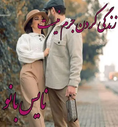 دانلود رمان زندگی کردن جرم نیست از مبینا د ق با لینک مستقیم دانلود رمان زندگی کردن جرم نیست از مبینا د ق با لینک مستقیم