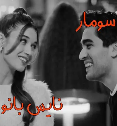 دانلود رمان سومار از شهره احیایی با لینک مستقیم دانلود رمان سومار از شهره احیایی با لینک مستقیم