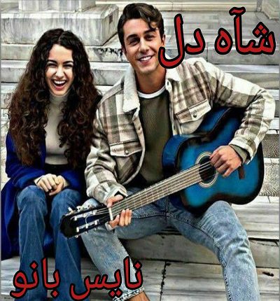 دانلود رمان شاه دل از سارا هاشمی با لینک مستقیم دانلود رمان شاه دل از سارا هاشمی با لینک مستقیم
