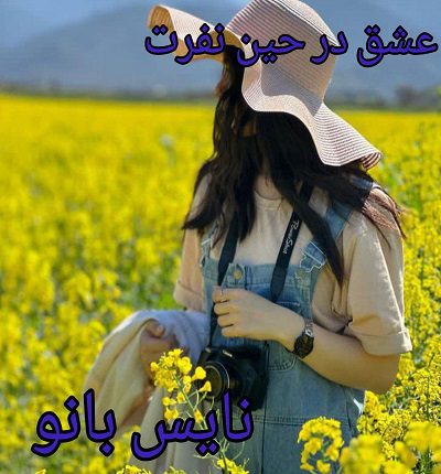 دانلود رمان عشق در حین نفرت از شاپرک با لینک مستقیم دانلود رمان عشق در حین نفرت از شاپرک با لینک مستقیم